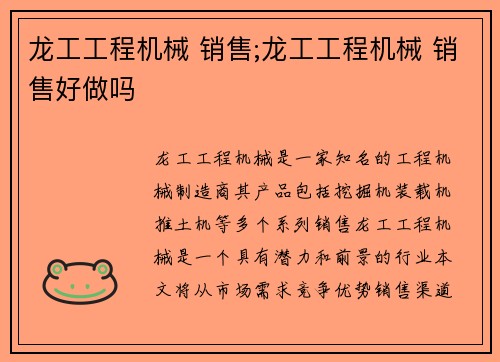 龙工工程机械 销售;龙工工程机械 销售好做吗
