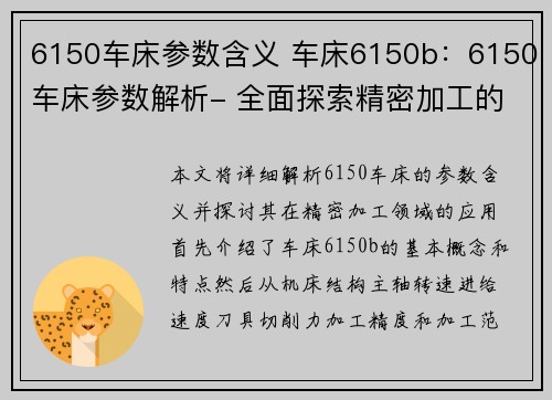 6150车床参数含义 车床6150b：6150车床参数解析- 全面探索精密加工的新方向