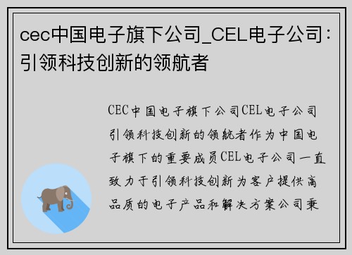 cec中国电子旗下公司_CEL电子公司：引领科技创新的领航者