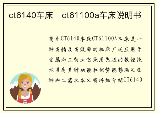 ct6140车床—ct61100a车床说明书