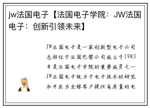 jw法国电子【法国电子学院：JW法国电子：创新引领未来】
