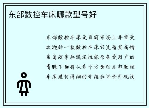 东部数控车床哪款型号好