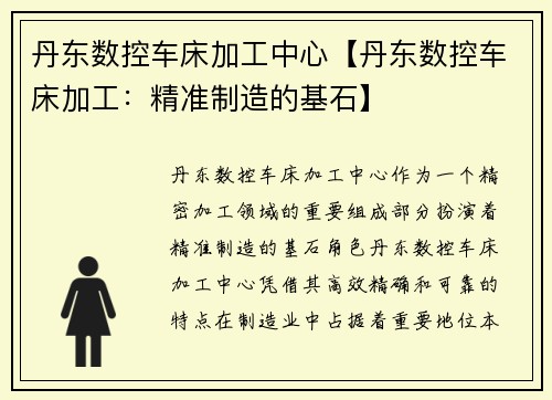 丹东数控车床加工中心【丹东数控车床加工：精准制造的基石】