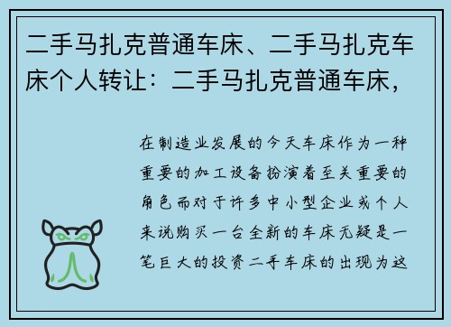 二手马扎克普通车床、二手马扎克车床个人转让：二手马扎克普通车床，高性价比的选择