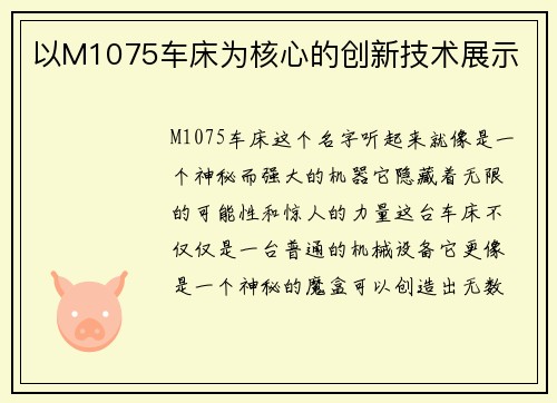 以M1075车床为核心的创新技术展示