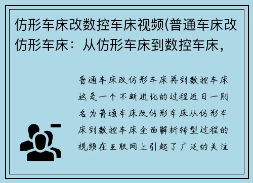 仿形车床改数控车床视频(普通车床改仿形车床：从仿形车床到数控车床，全面解析转型过程)