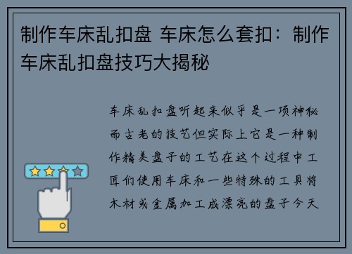 制作车床乱扣盘 车床怎么套扣：制作车床乱扣盘技巧大揭秘