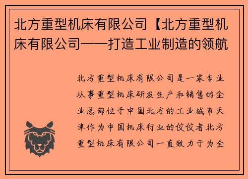 北方重型机床有限公司【北方重型机床有限公司——打造工业制造的领航者】
