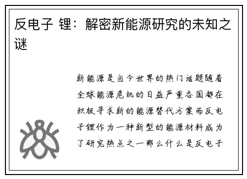 反电子 锂：解密新能源研究的未知之谜