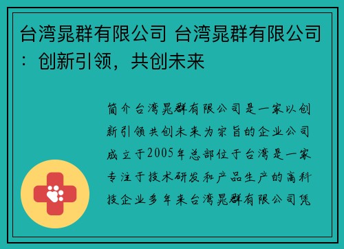 台湾晁群有限公司 台湾晁群有限公司：创新引领，共创未来