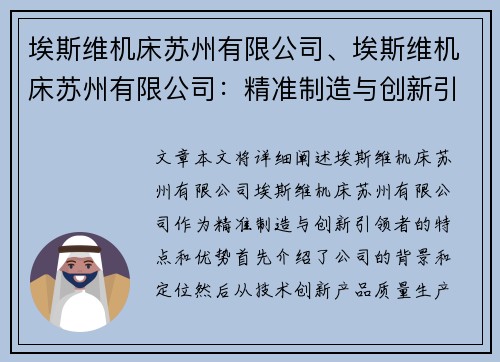 埃斯维机床苏州有限公司、埃斯维机床苏州有限公司：精准制造与创新引领者