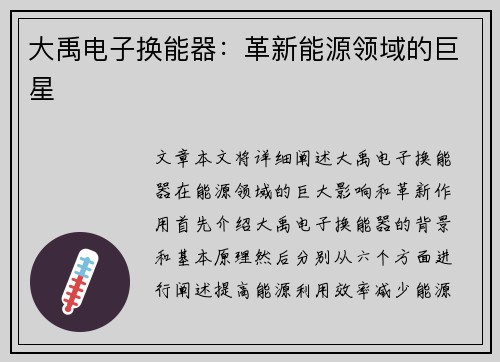 大禹电子换能器：革新能源领域的巨星
