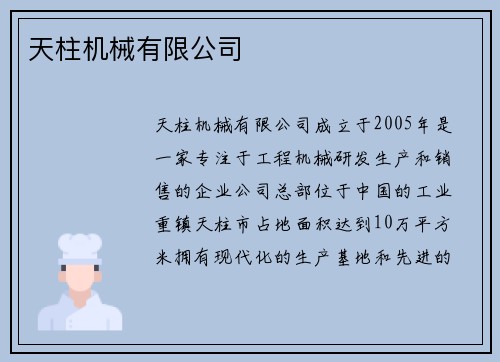天柱机械有限公司