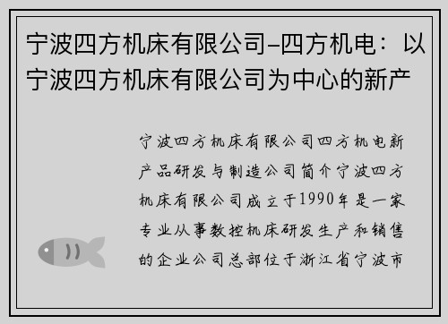 宁波四方机床有限公司-四方机电：以宁波四方机床有限公司为中心的新产品研发与制造
