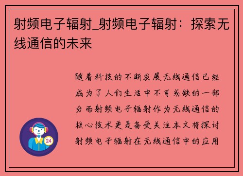 射频电子辐射_射频电子辐射：探索无线通信的未来