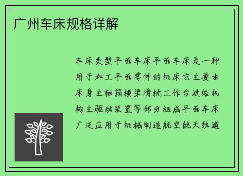 广州车床规格详解