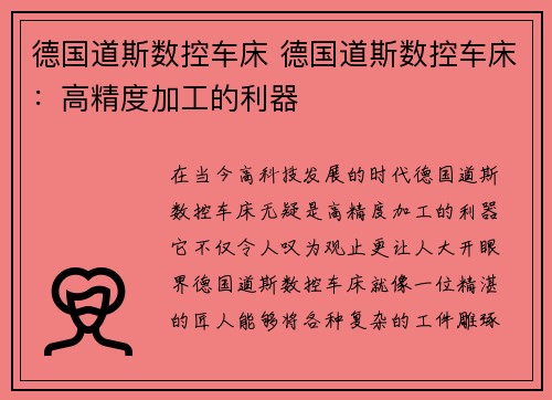 德国道斯数控车床 德国道斯数控车床：高精度加工的利器