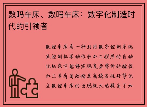 数吗车床、数吗车床：数字化制造时代的引领者