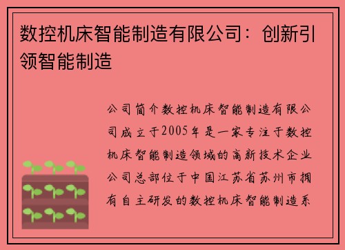 数控机床智能制造有限公司：创新引领智能制造