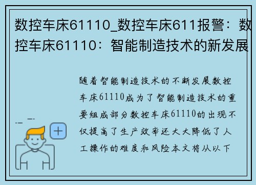 数控车床61110_数控车床611报警：数控车床61110：智能制造技术的新发展方向