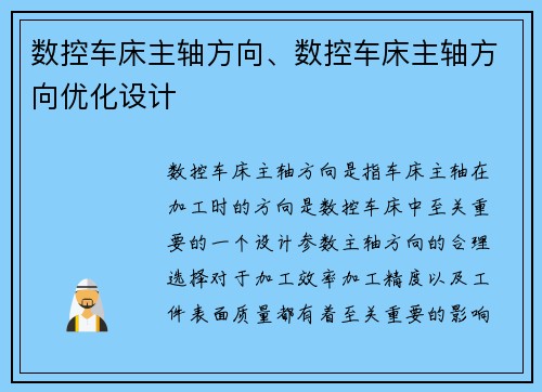 数控车床主轴方向、数控车床主轴方向优化设计