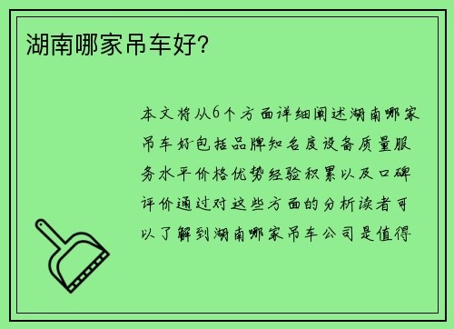 湖南哪家吊车好？