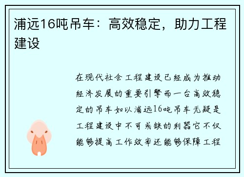 浦远16吨吊车：高效稳定，助力工程建设