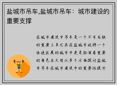 盐城市吊车,盐城市吊车：城市建设的重要支撑