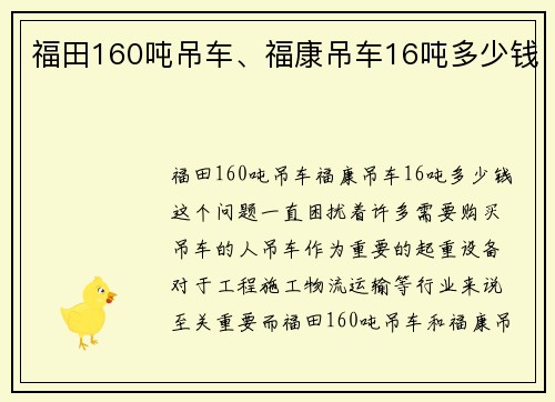 福田160吨吊车、福康吊车16吨多少钱