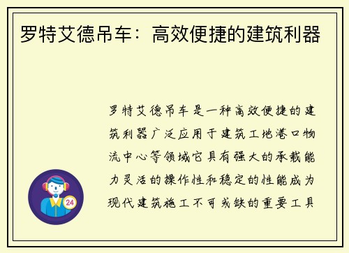 罗特艾德吊车：高效便捷的建筑利器
