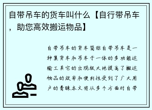 自带吊车的货车叫什么【自行带吊车，助您高效搬运物品】