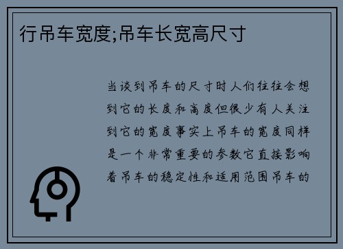 行吊车宽度;吊车长宽高尺寸