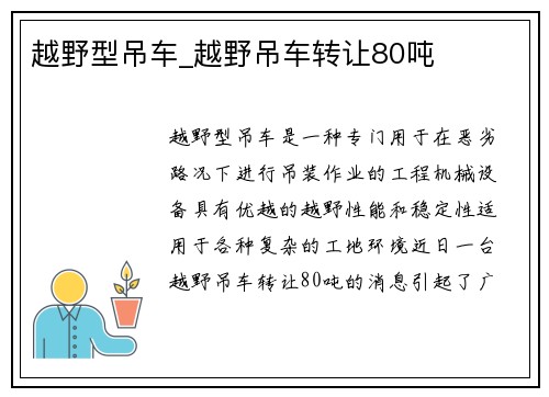 越野型吊车_越野吊车转让80吨