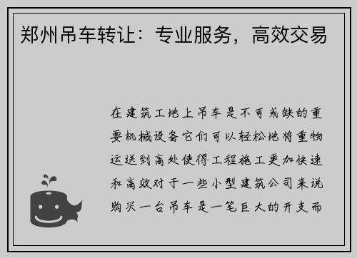 郑州吊车转让：专业服务，高效交易