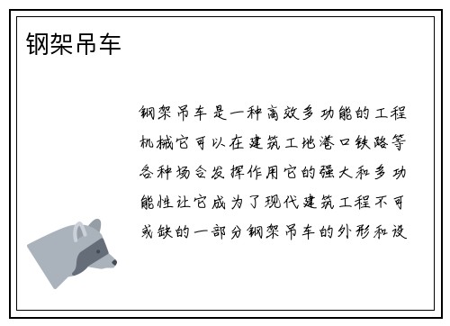 钢架吊车