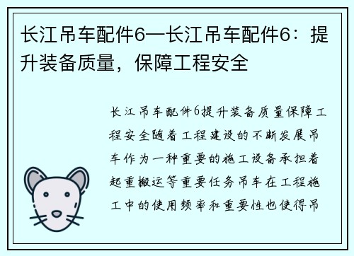 长江吊车配件6—长江吊车配件6：提升装备质量，保障工程安全