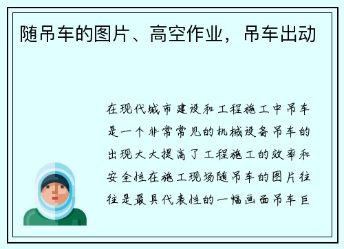 随吊车的图片、高空作业，吊车出动
