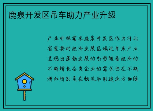 鹿泉开发区吊车助力产业升级